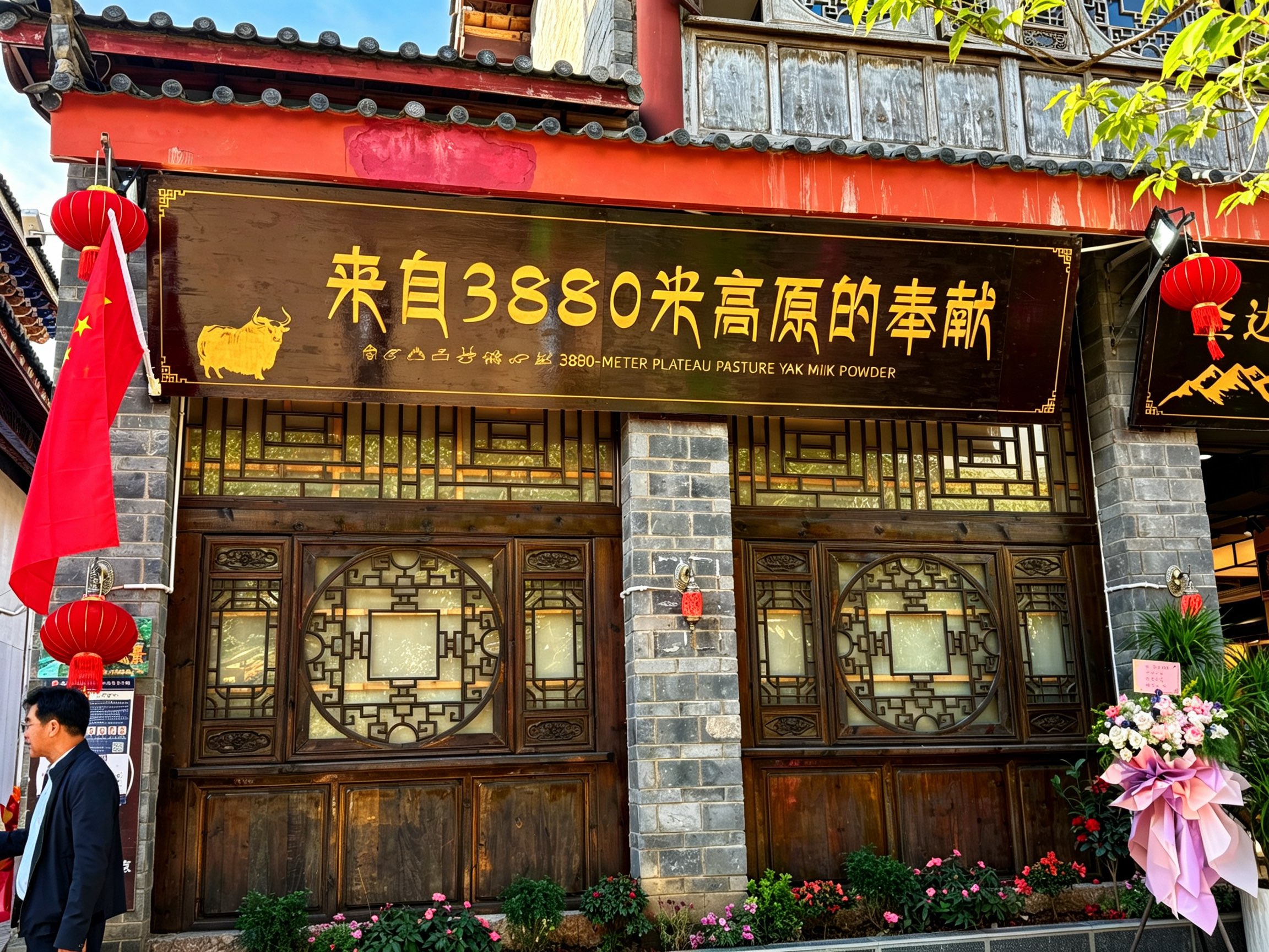 香格里拉相册第 18 张照片